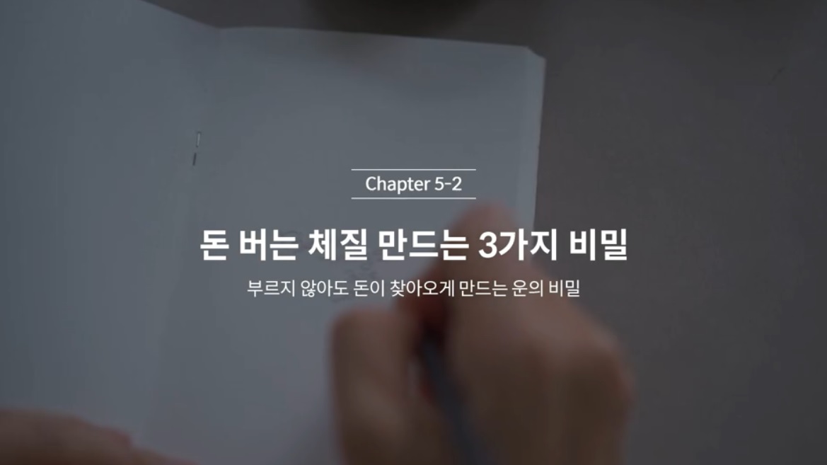  (클래스101 김새해) 5-2. 돈 버는 체질 만드는 3가지 비밀
