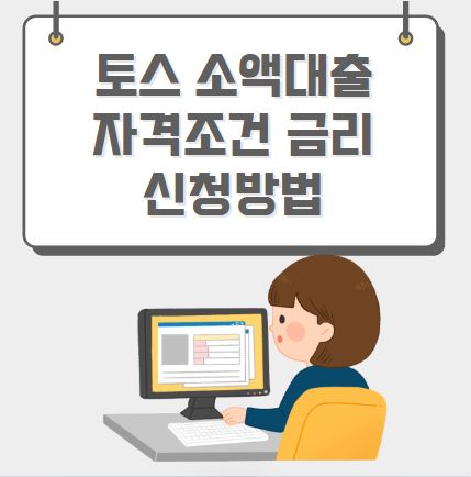 토스 소액대출 자격조건 금리 신청방법