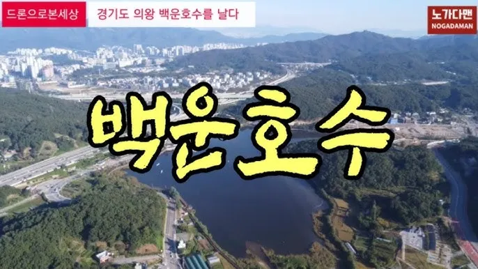 의왕 백운호수 맛집 백운재 한정식집 후기_5