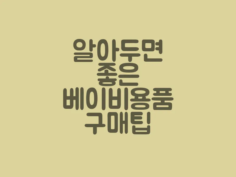 알아두면 좋은 베이비용품 구매팁