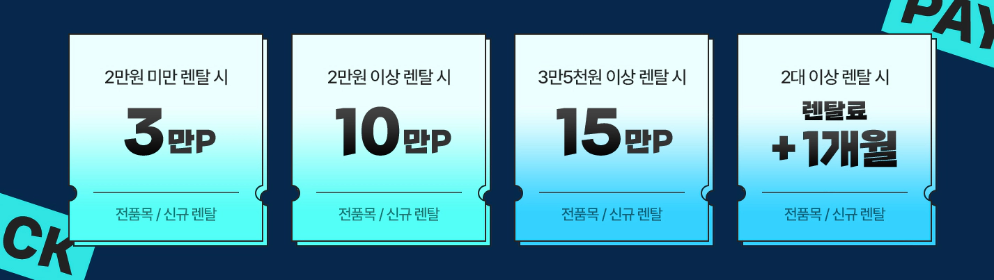 SK매직 렌탈 페이백이벤트