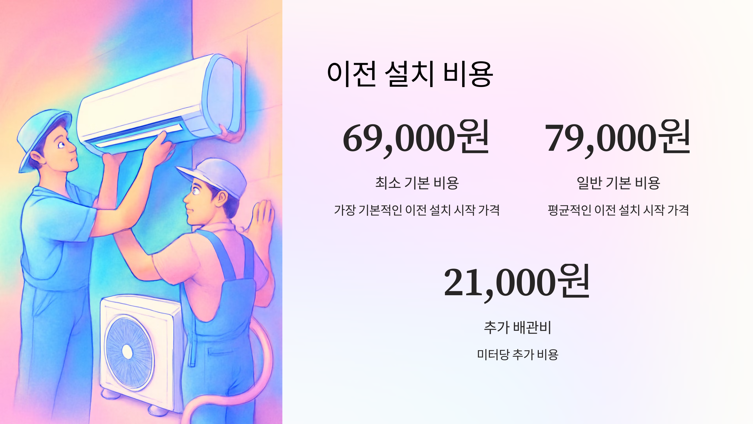 이전설치-비용