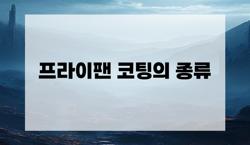 프라이팬 코팅의 종류