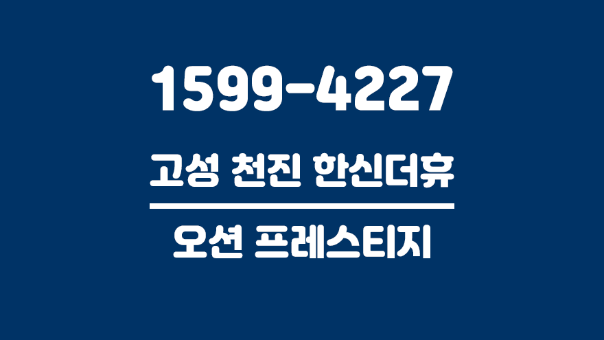 강원도 고성 아파트 분양 고성천진한신더휴 오션프레스티지 강원도 10