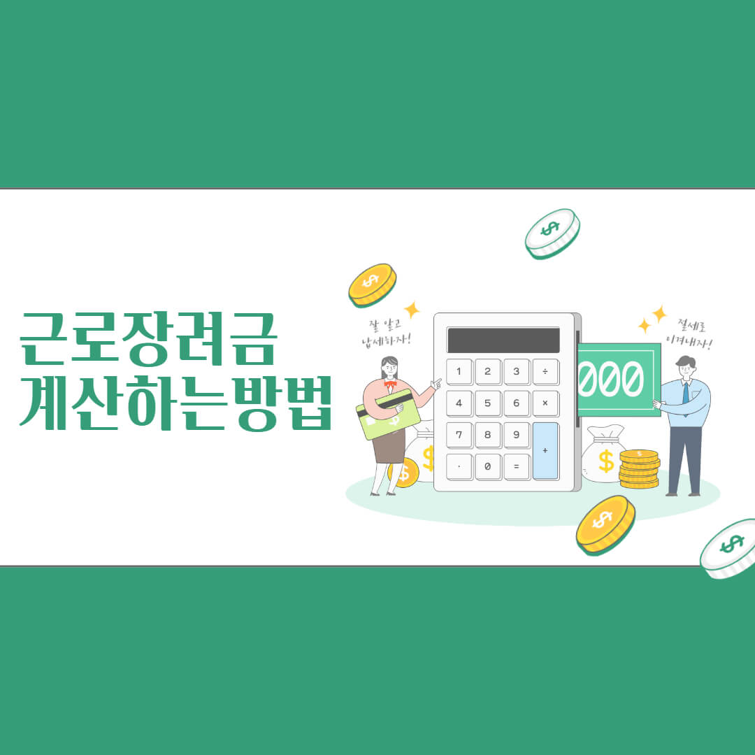  근로장려금 계산방법