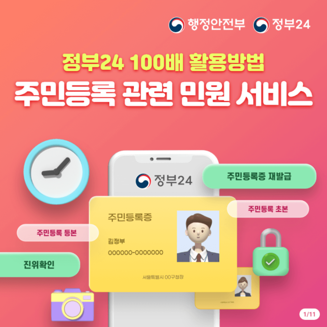 정부24 주민등록등본 발급 대표사진