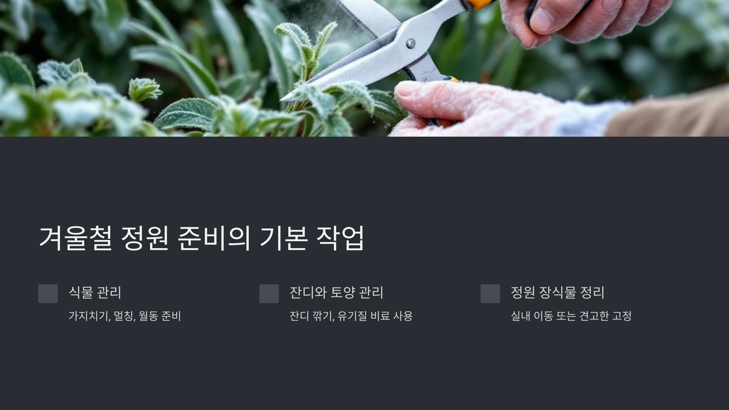 겨울철 정원 준비의 기본 작업