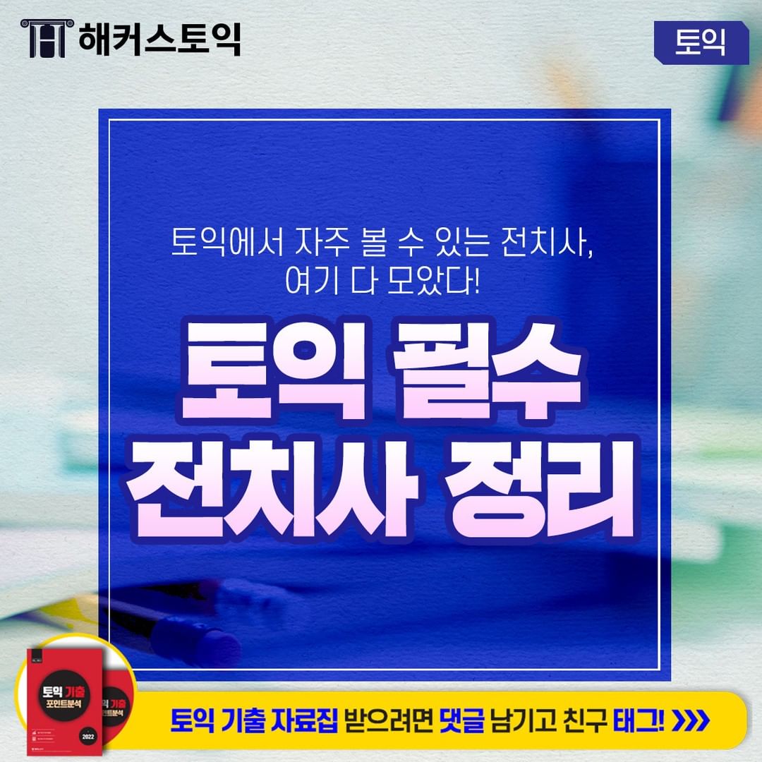  토익 필수 전치사 정리!