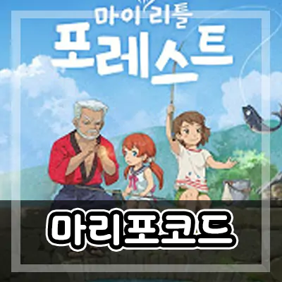  마이 리틀 포레스트 쿠폰 모음 과 입력방법