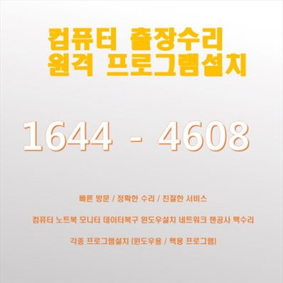  관악구 청룡동 컴퓨터 출장 수리 서비스: 맥북/아이맥 및 노트북/데스크탑 전문
