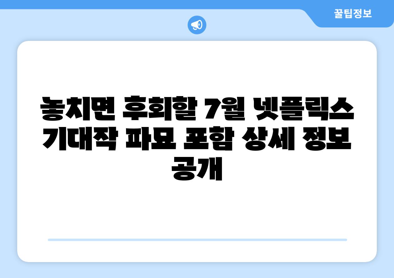 놓치면 후회할 7월 넷플릭스 기대작 파묘 포함 상세 정보 공개