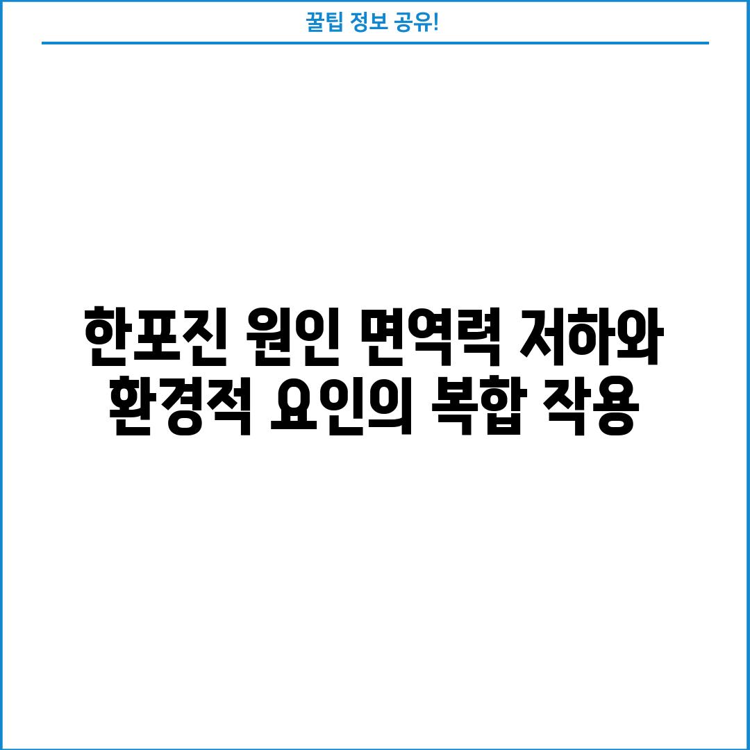 한포진 원인: 면역력 저하와 환경적 요인의 복합 작용