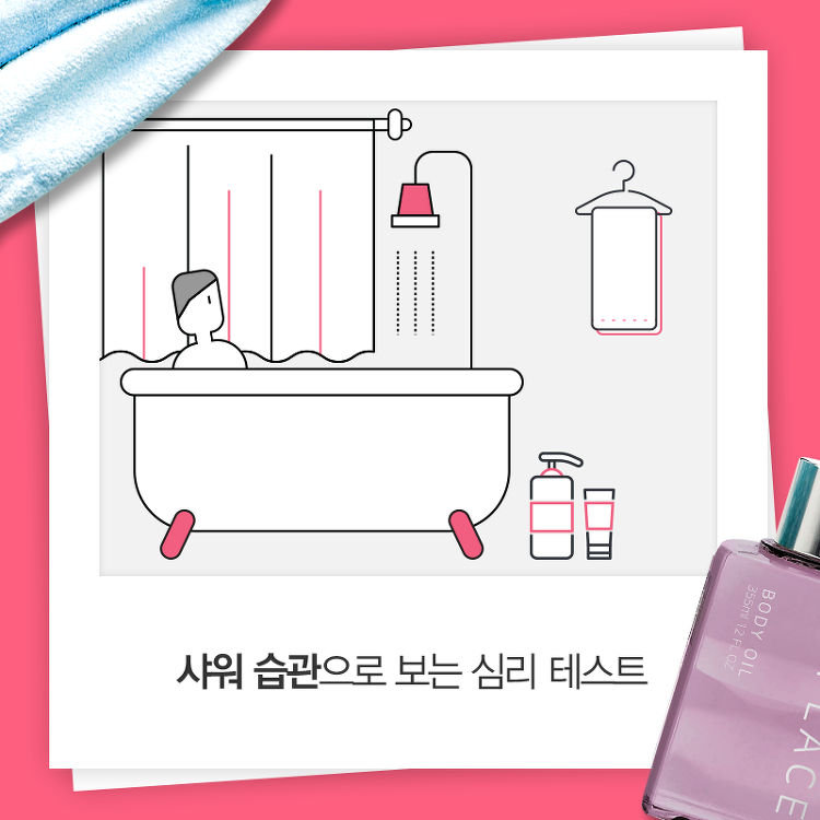  [연애 심리테스트]  샤워습관으로 보는 연애스타일 심리테스트