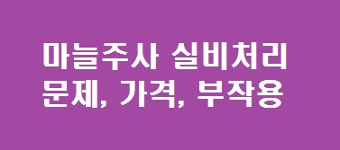 마늘주사 실비 자기부담금