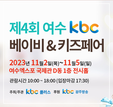 여수_kbc_베이비키즈페어_사전등록_및_관람안내_썸네일