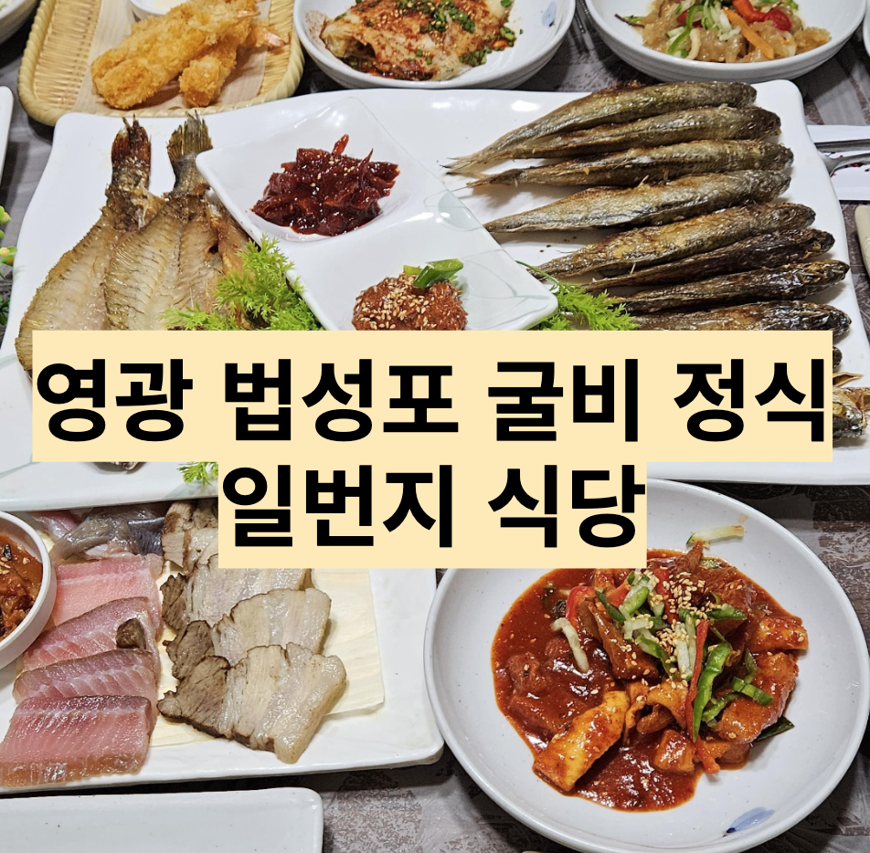  [전남/영광] 영광 보리굴비 한정식 맛집에서 가족모임 - 일번지 식당