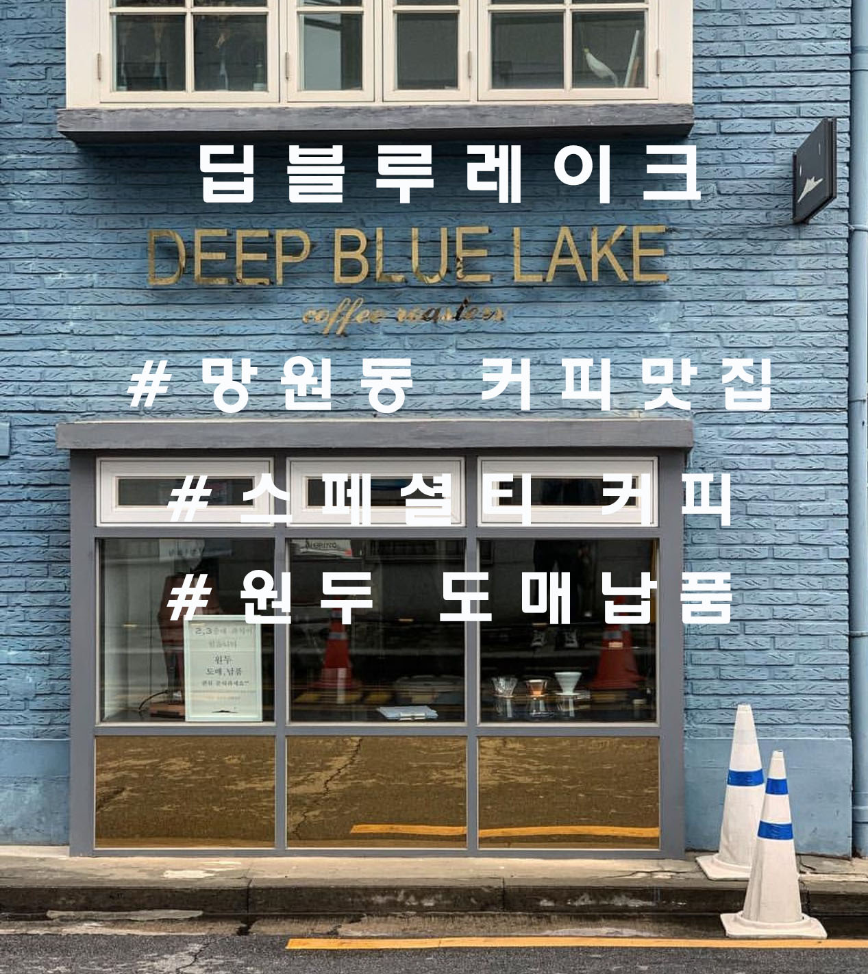  Tea 같이 맑고 깨끗한 커피, 망원동 '딥블루레이크'(DEEP BLUE LAKE)