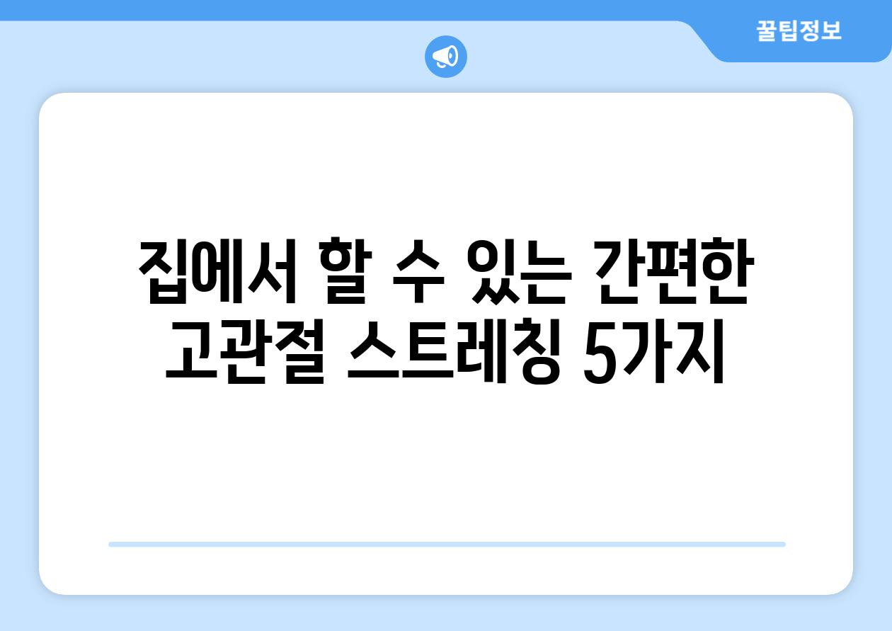 집에서 할 수 있는 간편한 고관절 스트레칭 5가지