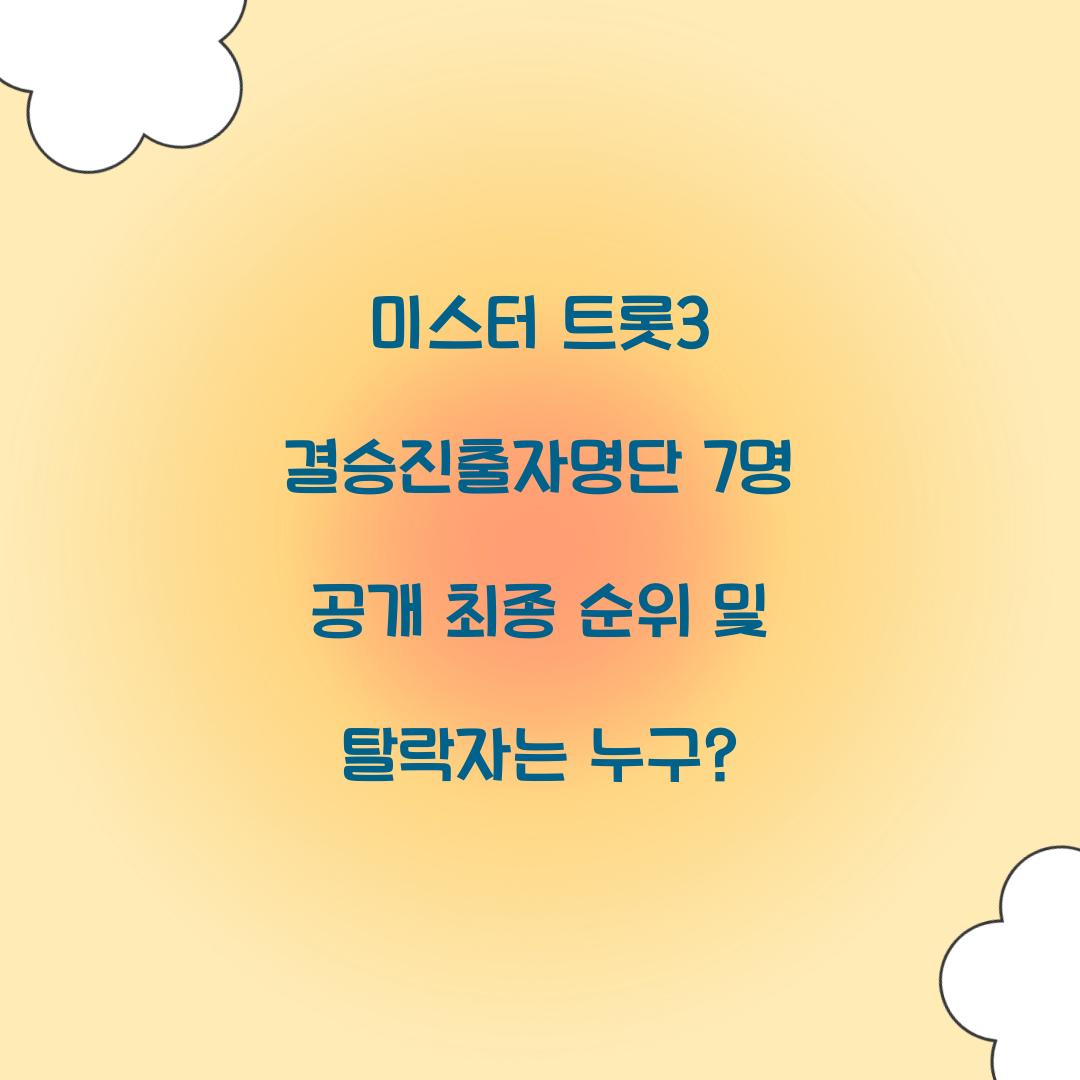 미스터 트롯3 결승진출자명단 7명