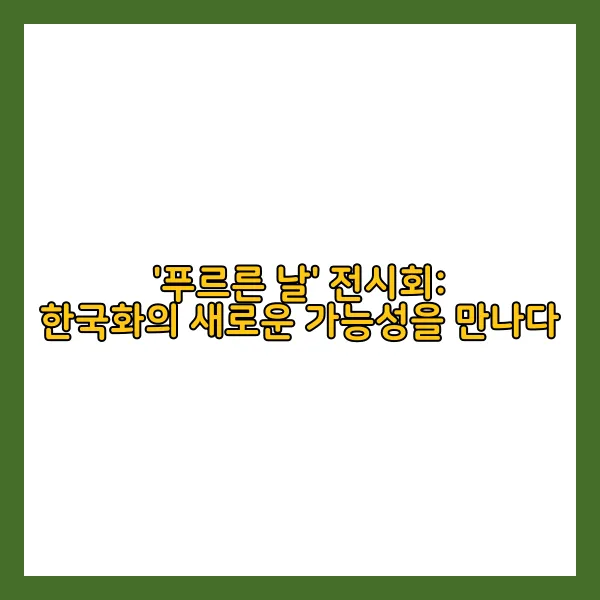 푸르른현대 이미지
