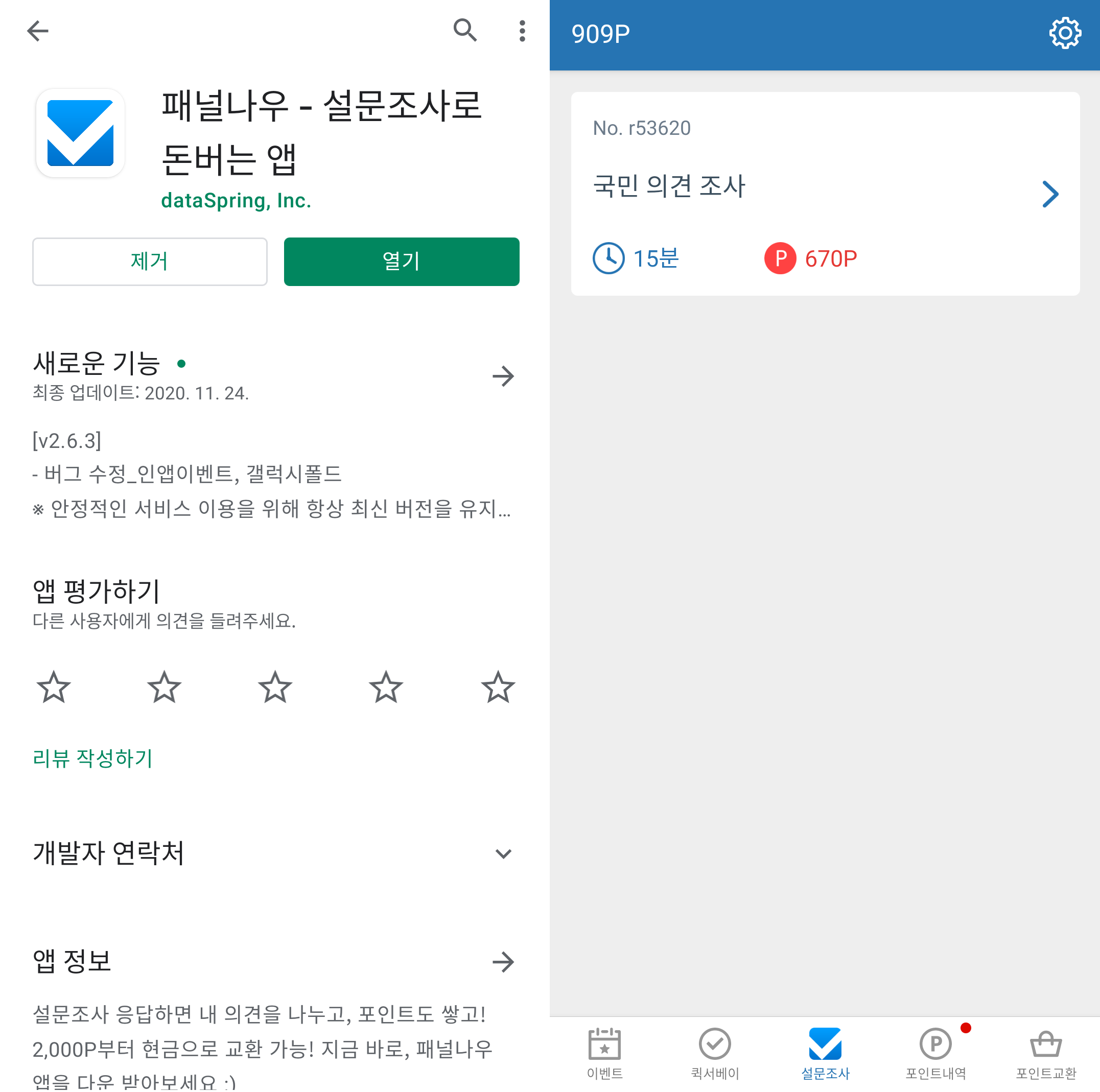  설문조사로 돈 버는 방법 - 패널 나우(PanelNow)