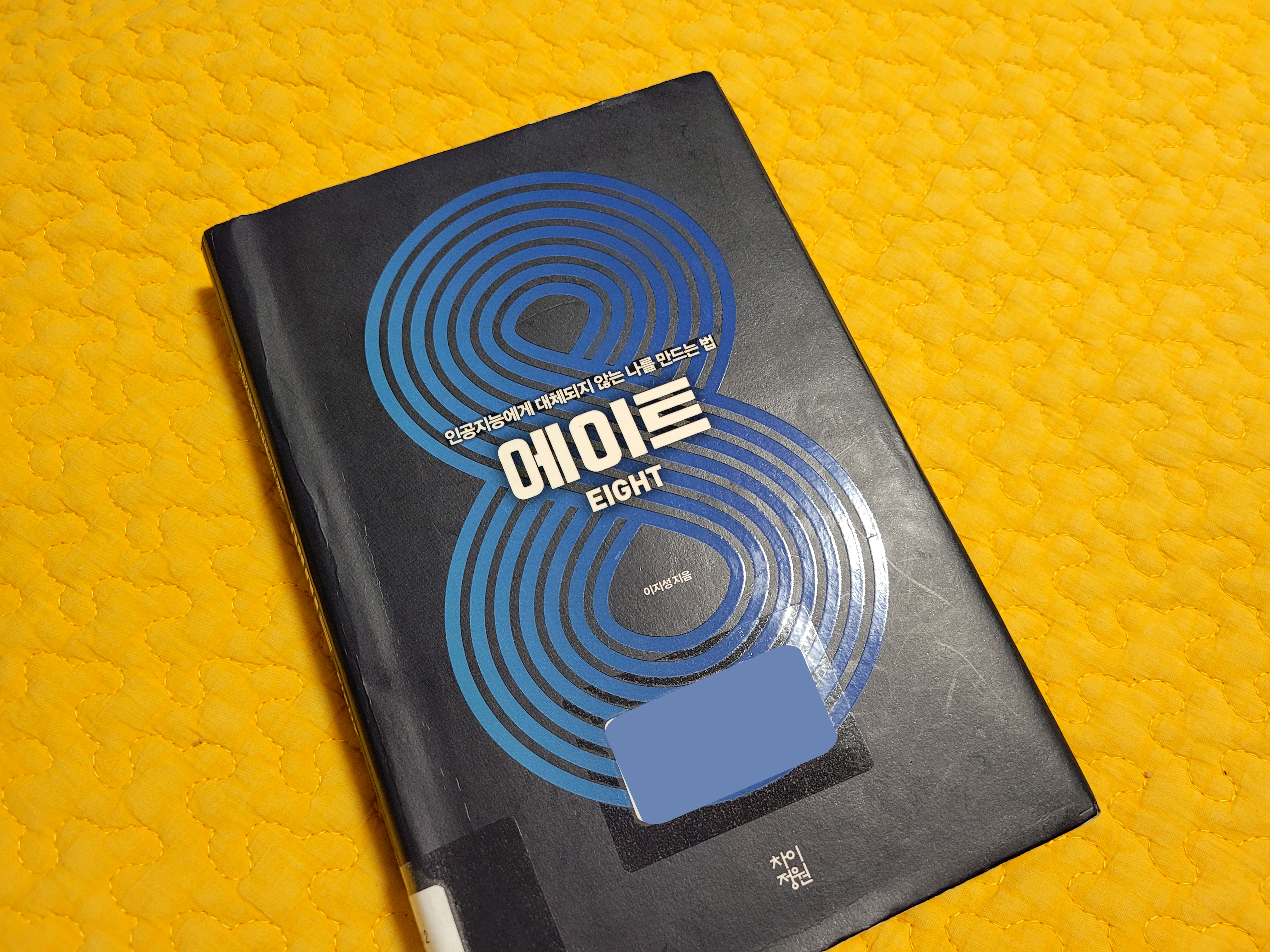  [북리뷰] 에이트 : 인간만이 가질 수 있는 고유의 능력을 키워라.