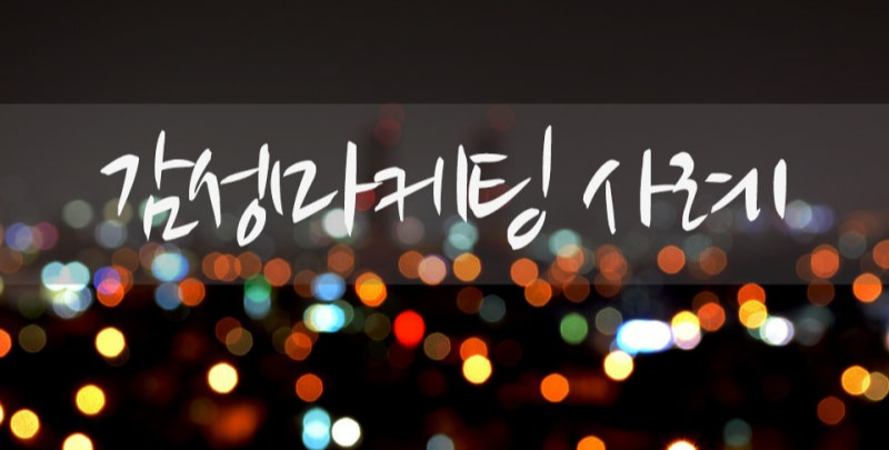낭만 찾는 2030을 위한 감성 마케팅