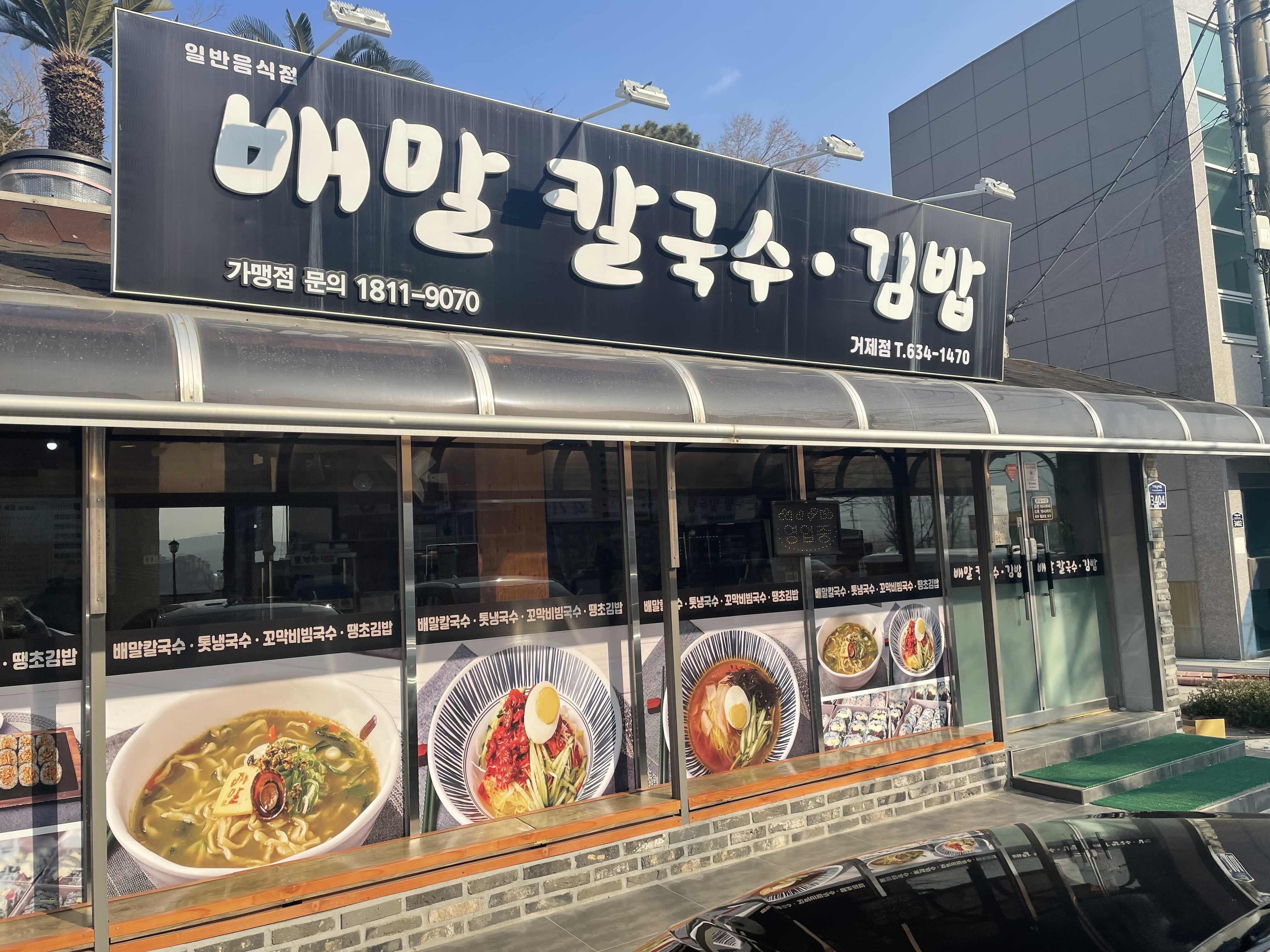  거제맛집:) 거제도에서 꼭 먹어야 하는 배말칼국수김밥