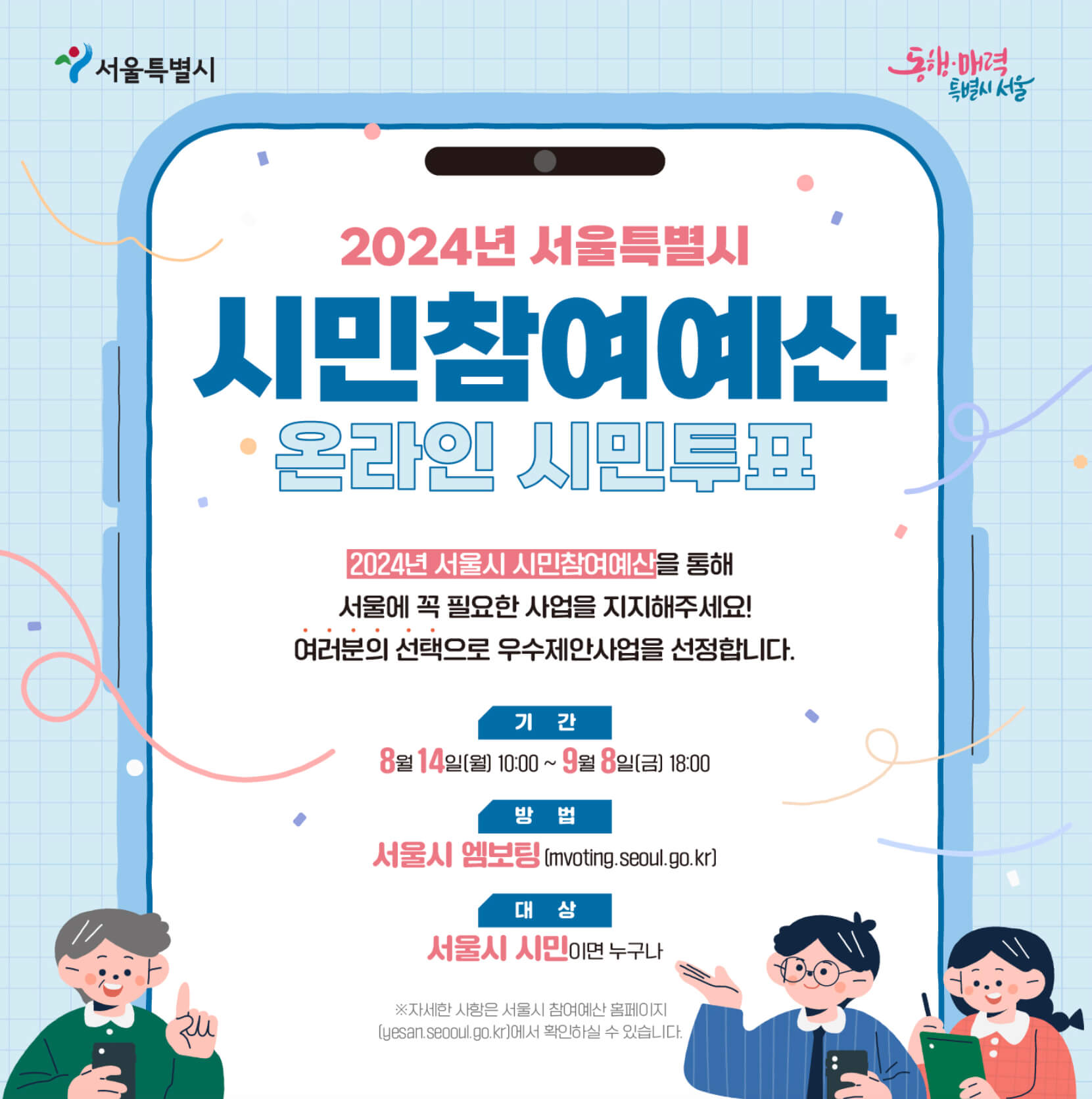 2024 서울시 시민참여예산 투표 썸네일