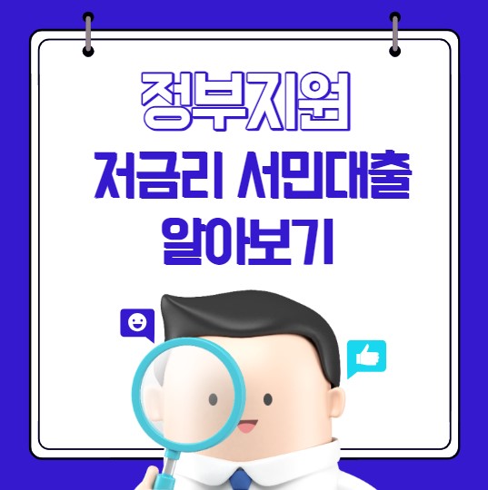 정부지원 저금리 서민대출 안내