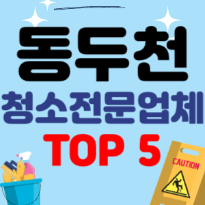 동두천시 입주청소 비용 가격 전문 아파트 후기 업체 이사청소 원룸청소 추천 견적 TOP 5