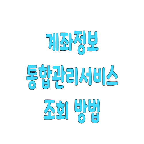  계좌정보 통합관리서비스