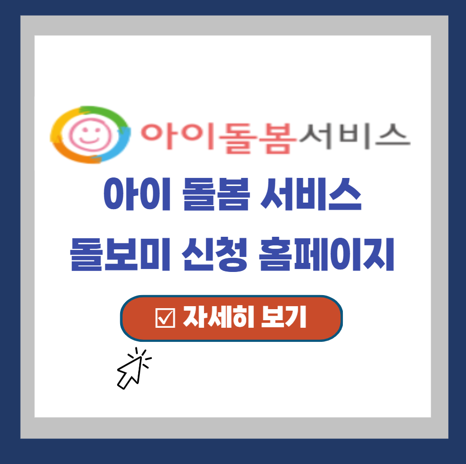  아이 돌보미 홈페이지 - 아이돌봄서비스, 맘시터 신청