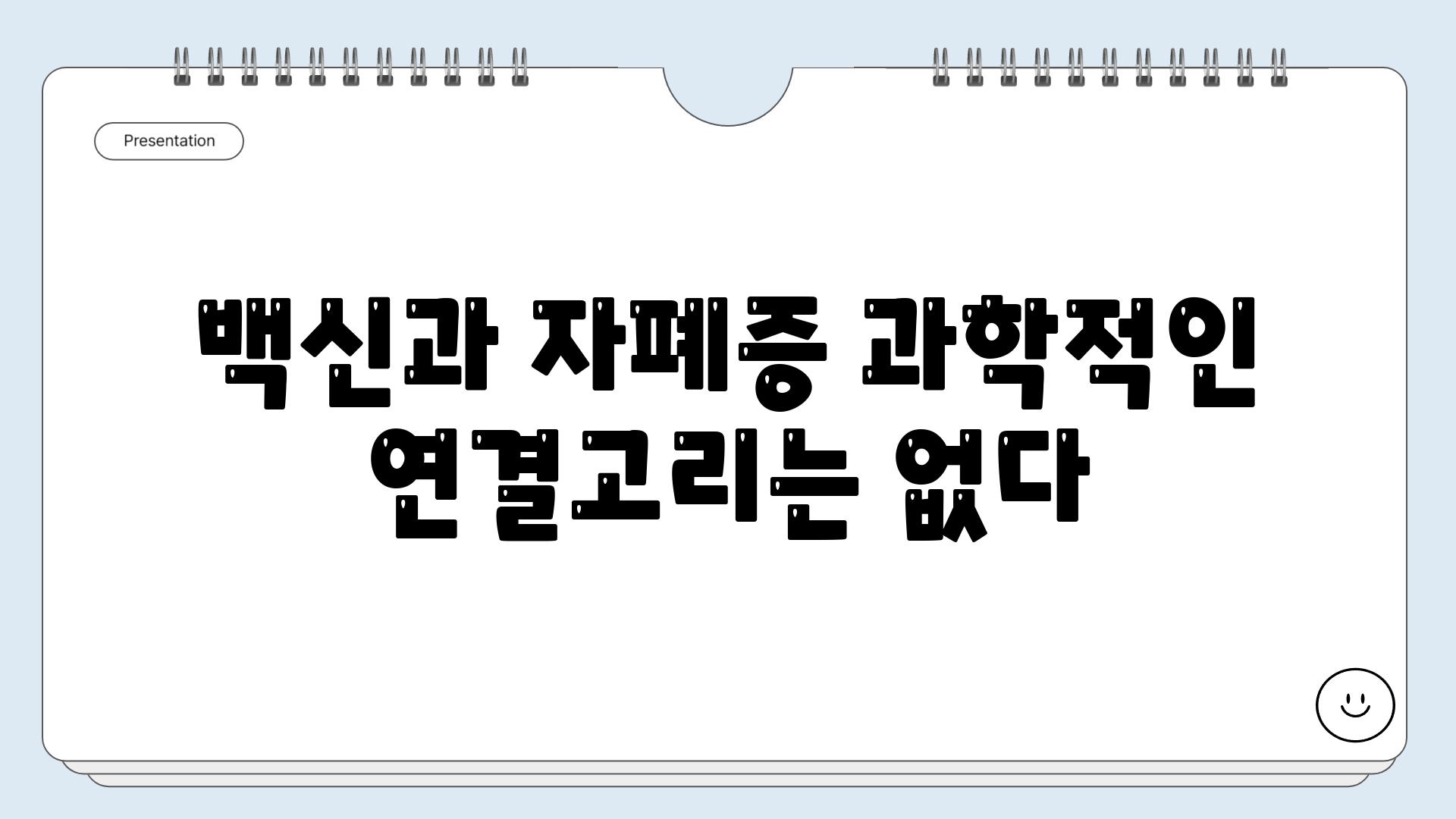 백신과 자폐증 과학적인 연결고리는 없다