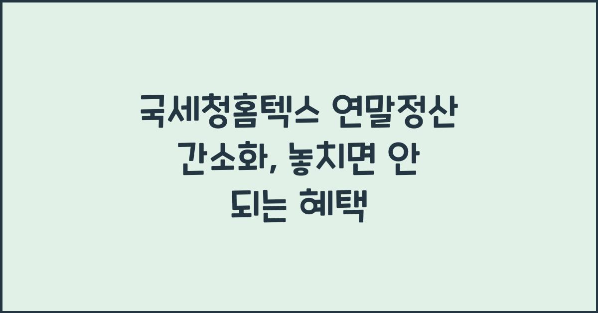 국세청홈텍스 연말정산 간소화