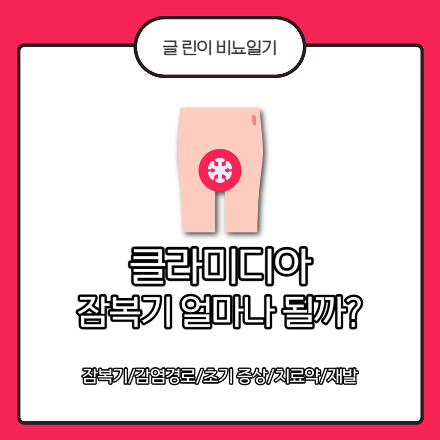  클라미디아 잠복기 얼마나 될까?