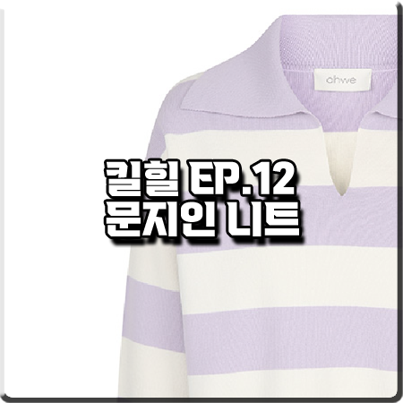  킬힐 12회 문지인 니트 :: 아위 스트라이프 카라 크롭 니트 : 성우 패션