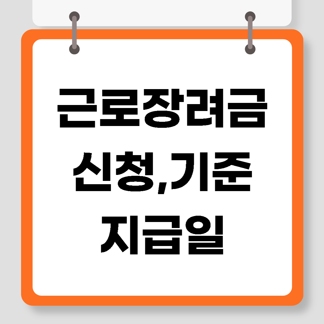 근로장려금 신청하기
