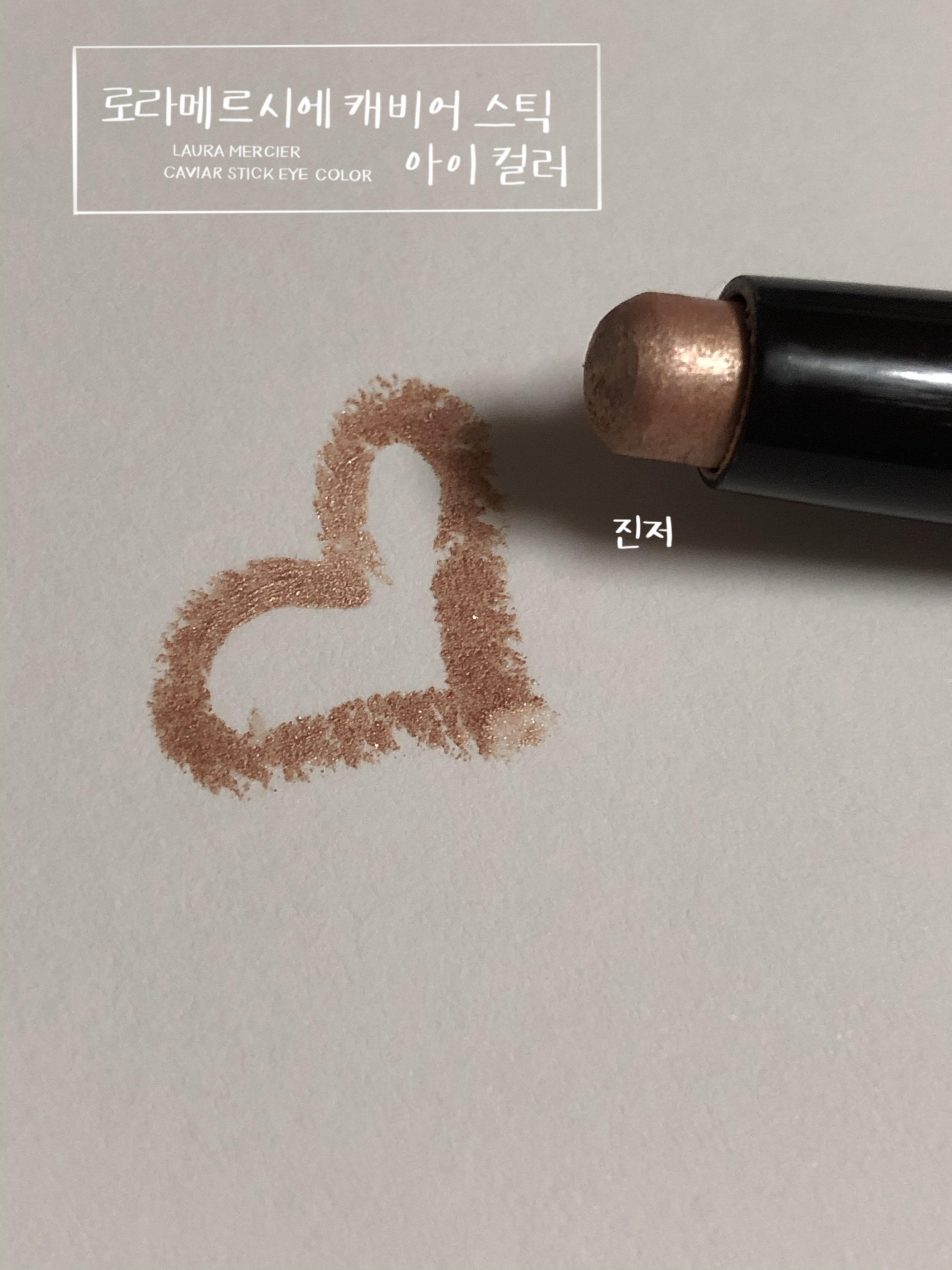  구매후기)웜톤 애교살 하이라이터 스틱 섀도우 로라메르시에 캐비어 스틱 아이 컬러 로즈골드 발색 리뷰