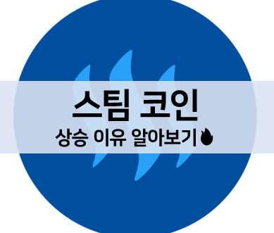  [코인 볼펜c️] 스팀 코인 60% 상승 이유 알아보기, 앞으로의 전망!