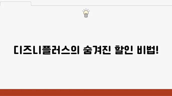 디즈니플러스 가격 할인(카드, 통신사) 방법 총정리