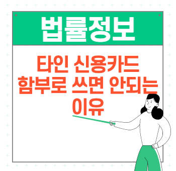  주운 남의 신용카드 사용하면 안되는 이유