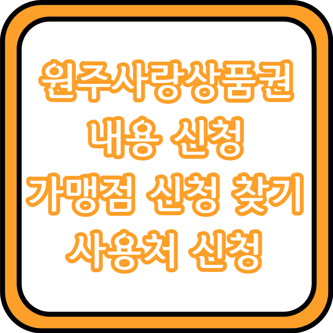  원주사랑상품권 내용 신청 가맹점 신청 찾기 사용처 빠르게 신청하세요.