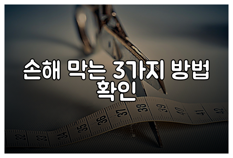 손해 막는 3가지 방법 확인