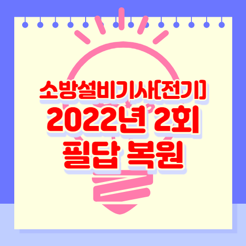 소방설비기사[전기] 2022년 2회 필답복원