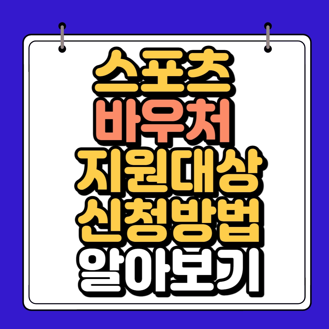스포츠 바우처 지원대상
