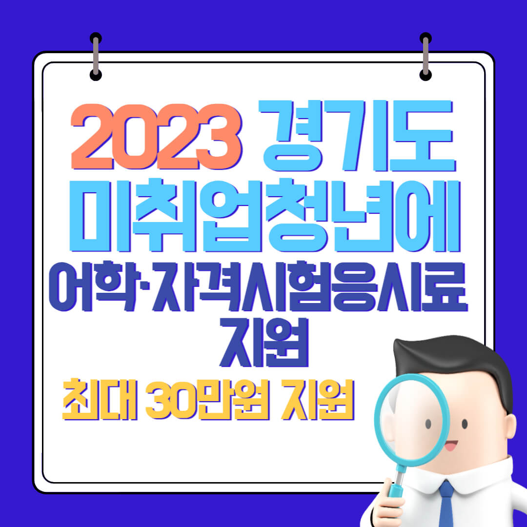  경기도 미취업청년에 어학·자격시험 응시료 지원사업의 지원대상 및 지원내용, 신청기간, 신청방법 총정리