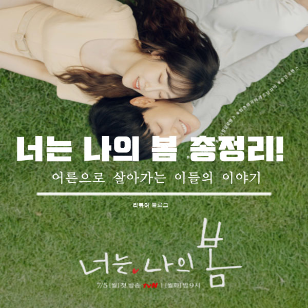 너는 나의 봄 총정리!