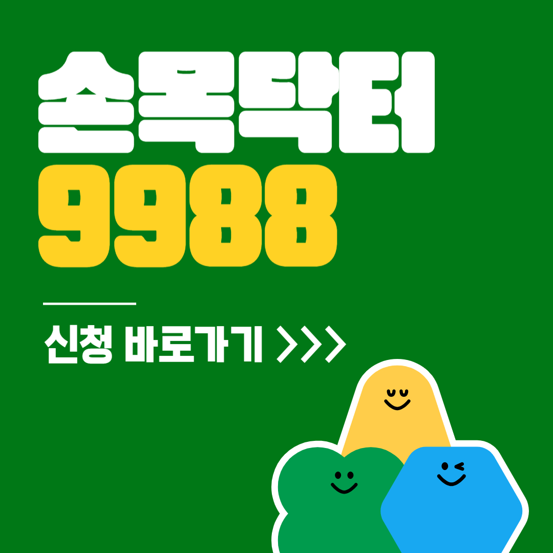 손목닥터9988 신청 방법