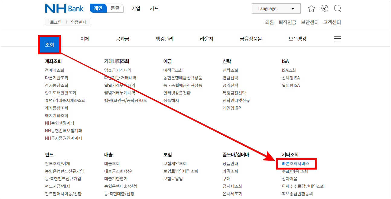 농협 인터넷뱅킹의 메뉴 중 조회를 선택하고 빠른조회 서비스를 선택